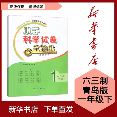 全新现货 金钥匙小学科学一年级下册青岛版 山东教育出版社