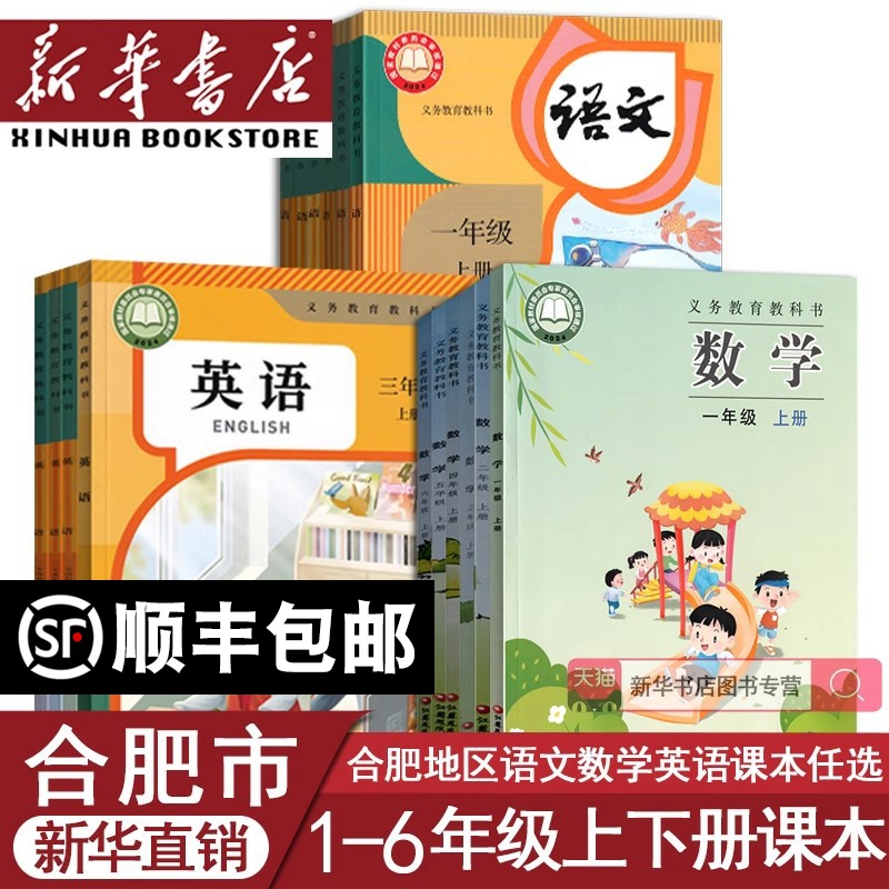 【新华正版】安徽合肥多地使用小学一年级二年级四年级五六三年级上册下册语文数学英语书人教版苏教版课本教材教科书全套语数英