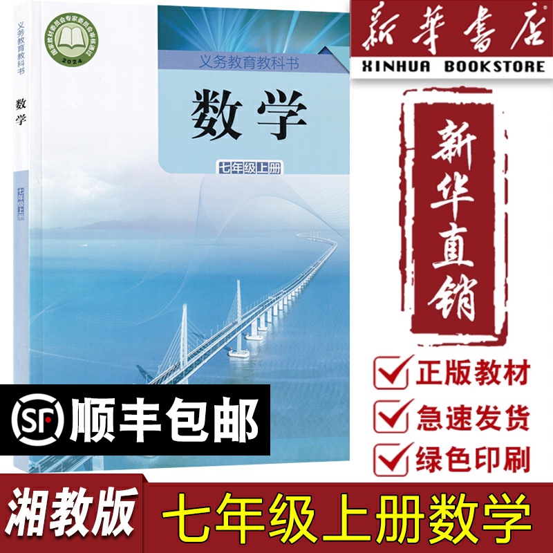 【新华书店正版】2025适用初中7七年级上册数学书湘教版 初1一上册数学书7七上数学书 湖南教育出版社湘教版七7年级上册数学课本