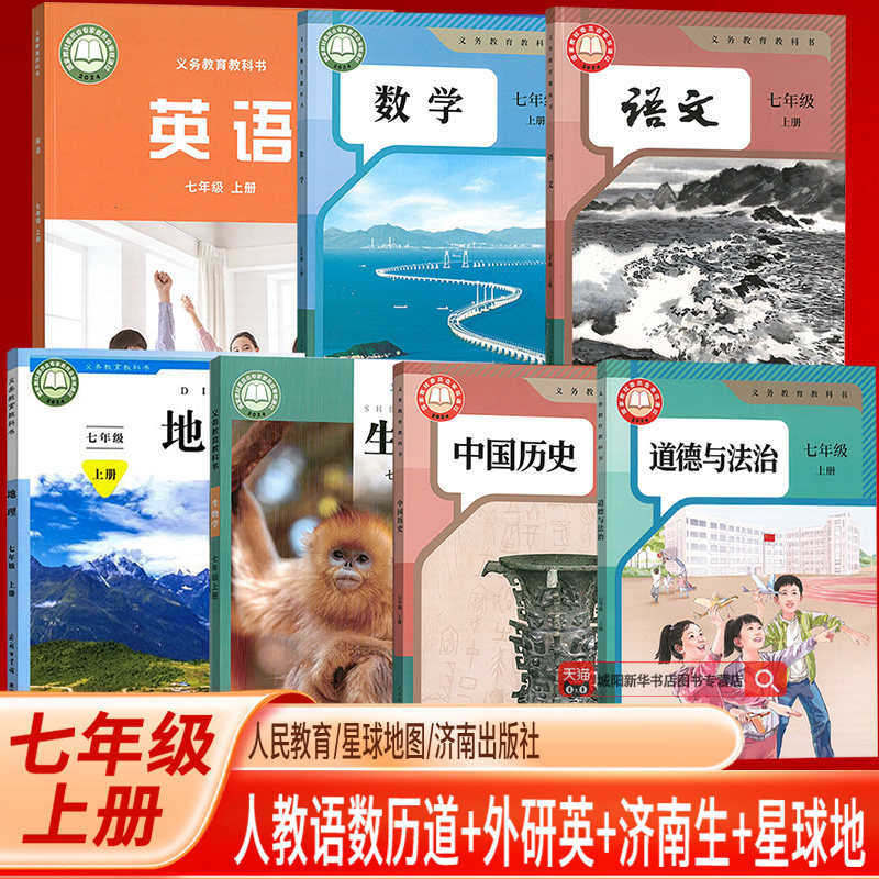 【新华书店正版】新版使用初中初中7七年级上册英语外研生物济南地理星球商务语文数学道德历史人教课本教材教科书初一1上学期课本