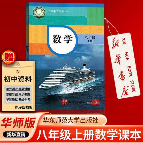 【2026使用-现货】初中8八年级上册数学华师版课本教材教科书初二2上学期数学课本华东师范大学出版社华师版八上数学