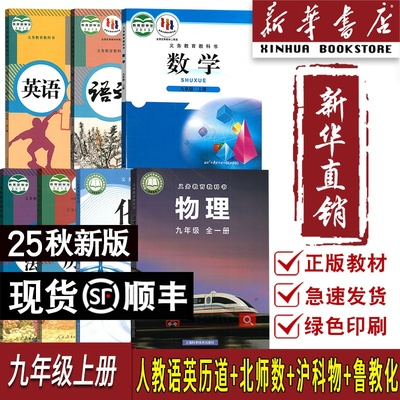 【新华书店正版】济南专用9九年级上册全套8本课本教材初三上学期北师版数学+沪科版物理+六三制鲁教化学+人教版语文英语道德历史
