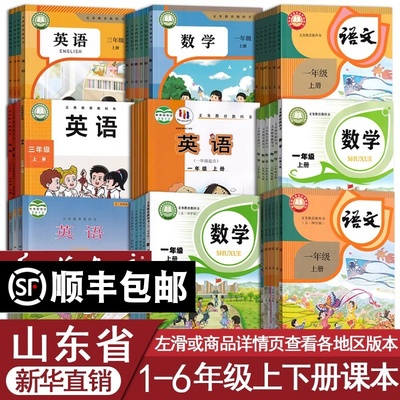 【新华书店】山东省小学青岛版济南市一年级二三四五六年级上册下册语文数学英语书课本教材全套人教版部编版外研版五四制六三制