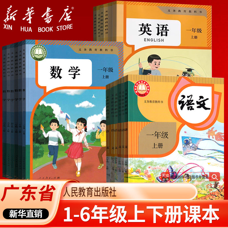 【新华正版】广东省深圳东莞佛山市小学一二三四五六年级上下册语文数学英语书课本教材全套人教版部编版北师版沪教版外研版粤教版