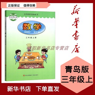 社 三年级上册青岛版 六三制教科书9787543634077青岛出版 3年级上册 2023新版 小学数学课本