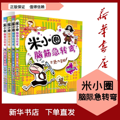 全新现货 全四册 米小圈脑筋急转弯 机灵小神童+古堡大冒险+谁是聪明人+脑力挑战赛9787536574366四川少年儿童出版社