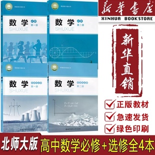 【新华书店正版】2026使用北师大版高中数学必修一二+选修12全套课本高中一二年级数学必修选修全套北师版课本教材高中数学