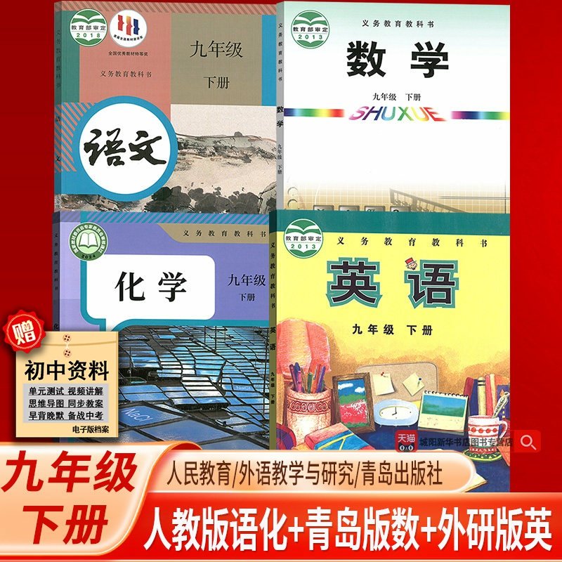 【新华书店正版】2025适用初中9九年级下册全套4本课本九年级下册数学青岛英语外研语文化学人教教材初中9九年级下册课本全套4本
