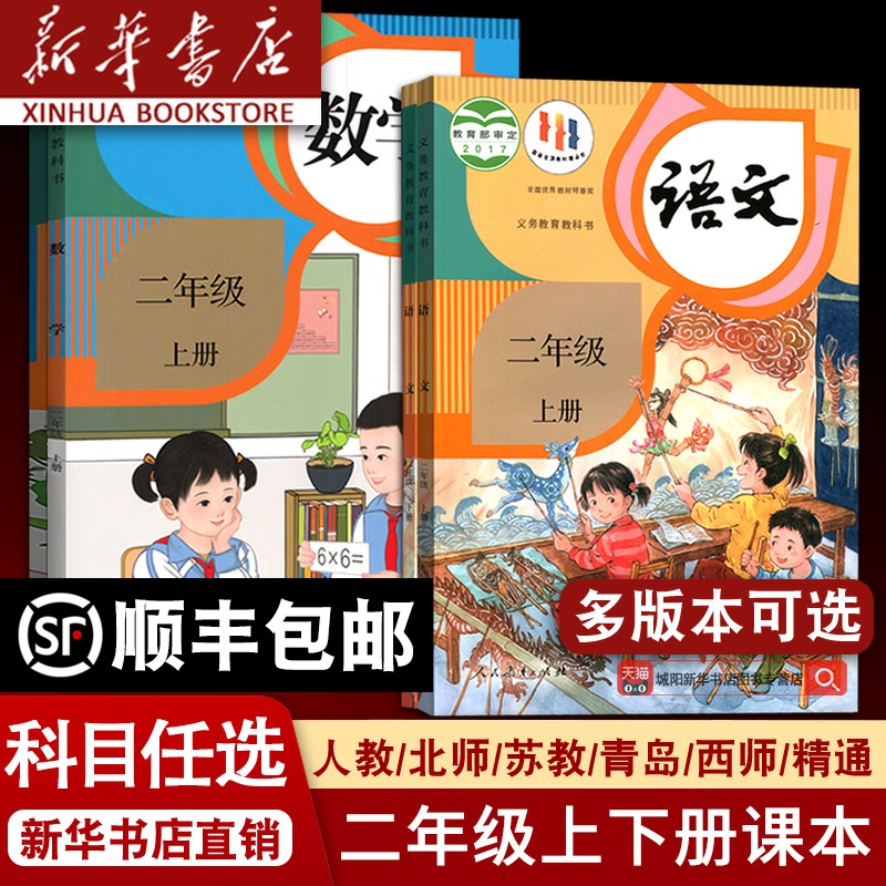 【新华书店】小学使用2二年级上册全套课本语文数学英语书人教版部编版2二年级上册北师版苏教版外研译林青岛西师版北京教材教科书