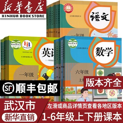 【新华直销】武汉市小学一二三四五六年级上册下册语文数学英语道德书全套课本教材教科书人教版一起点部编版语数英全套