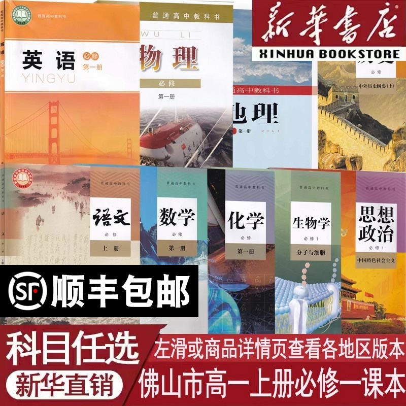 【新华书店】佛山市使用高一1上册语文数学英语物理化学生物政治历史书全套课本教材高中教材全套人教版粤教版北师版高一必修一1