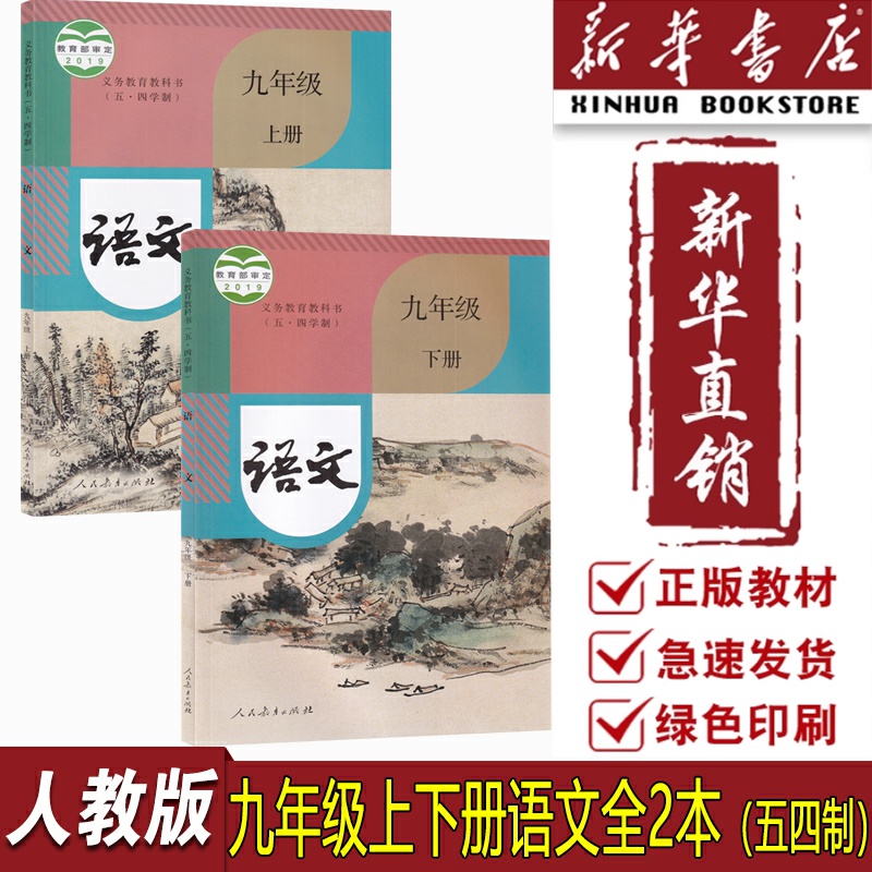 【新华书店正版】五四制初中九年级上下册语文人教版部编版课本54制教材教科书九9年级语文书上下册九9上下语文书课本人教版全套