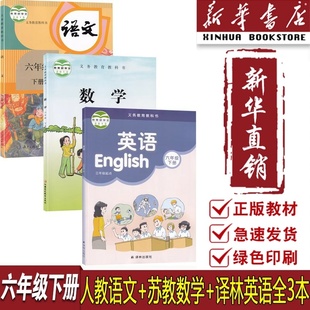 【新华直销】苏州市小学一二年级四五六三年级上册下册语文数学英语书全套人教版苏教版译林版常熟太仓昆山张家港适用教材课本