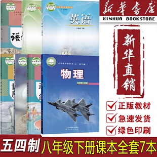 【新华书店正版】2026使用五四制8八下语文道德历史人教版数学英语鲁教版物理生物鲁科版全套7本课本教材初三下学期套装七本54制