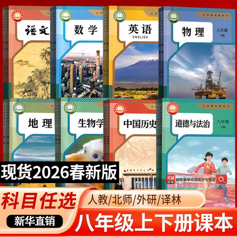 【新华书店正版】初中8八年级上册全套课本八年级上册下册生物地理书语文数学英语物理道德历史人教版部编版教材初二北师版湘教