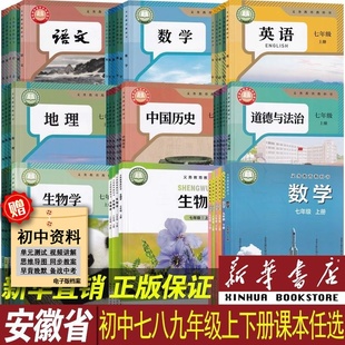 【新华书店直销】安徽省使用初中七八九789年级上下册教材语文数学英语物理化学道德历史生物地理书人教版部编版初一二三全套课本