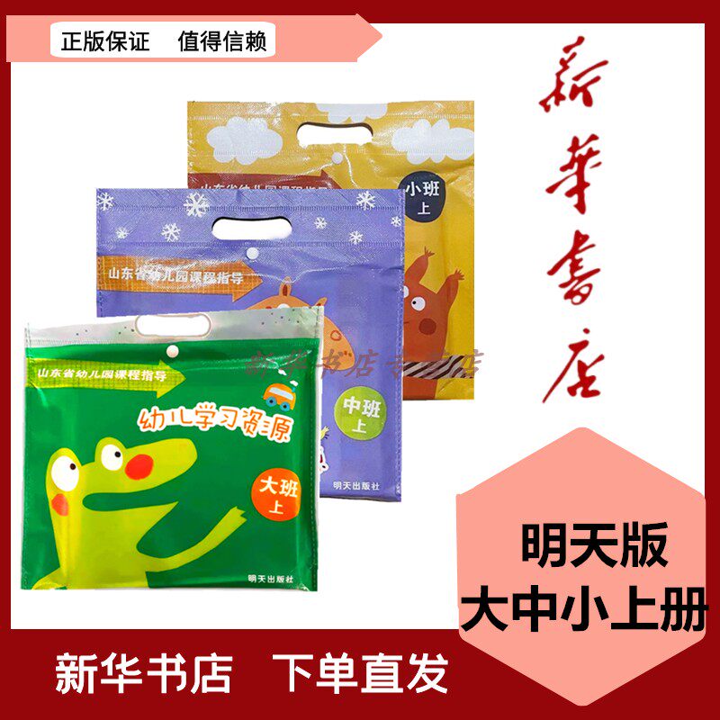 山东省幼儿园课程指导 幼儿学习资源包大中小班上册 省编明天版 幼儿教材教科书明天出版社使用感如何?
