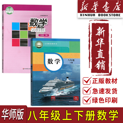 【新华书店正版】2025适用华师版初中8八年级上下册数学书课本教材教科书华师版课本初二2上下册数学书教材华东师范大学出版社