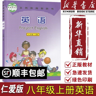 【新华书店正版】2025使用初中8八年级上册英语仁爱版课本八年级英语书上册课本八上科学普及出版社教材教科书初二2上学期英语课本