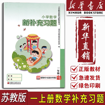 【新华书店正版】新版小学适用苏教版1一年级上册数学补充习题苏教版1年级上数学补充习题教材一上数学习题苏教版