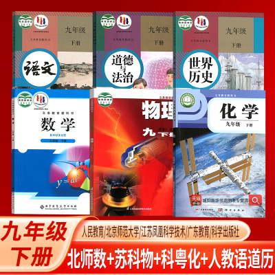 【新华书店正版】西安专用9九年级下册北师版数学+苏科版物理+科粤版化学+人教版语文道德历史全套6本课本教材初三下学期九下套装