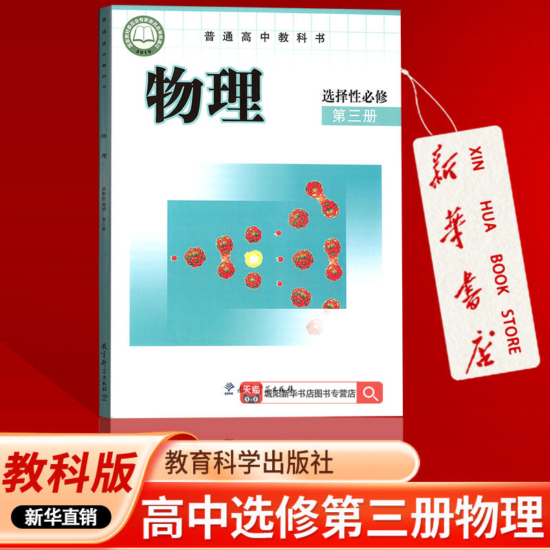 【新华书店正版】2026适用使用物理书教育科学出版社选修三3教课版高中物理选择性必修第三册课本教材教科书高中物理选修三3课本