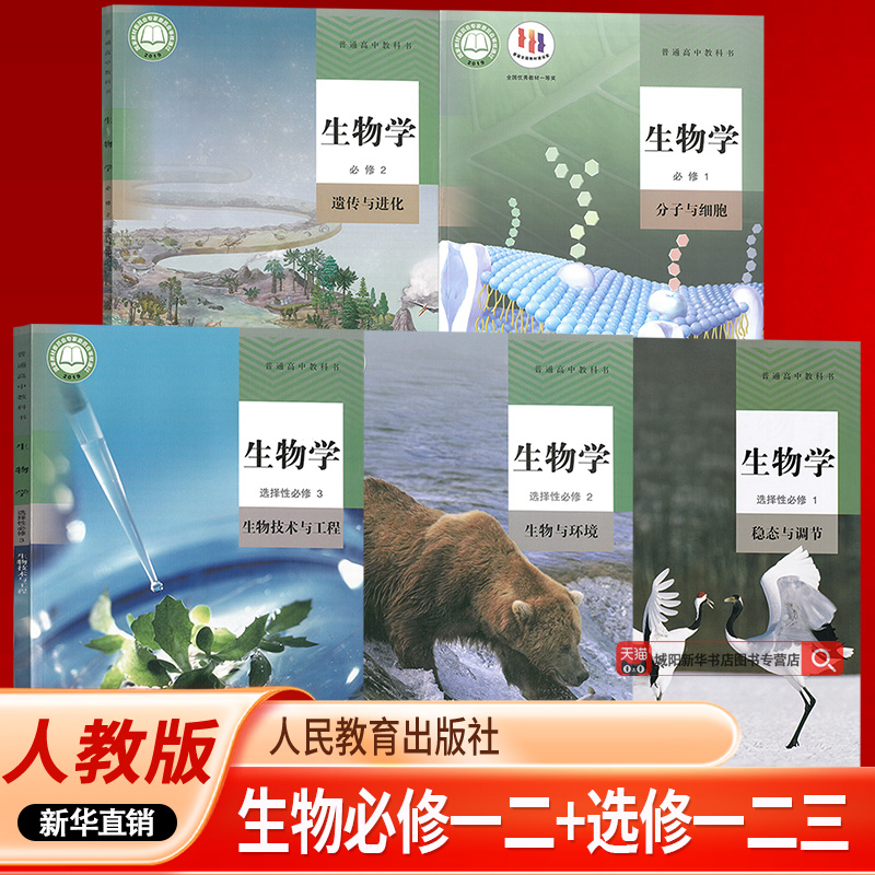 【新华书店正版】2025适用使用人教版高中生物选择性必修一二三123必修一二12高中生物选修123课本高中生物选修全套人教版课本全套