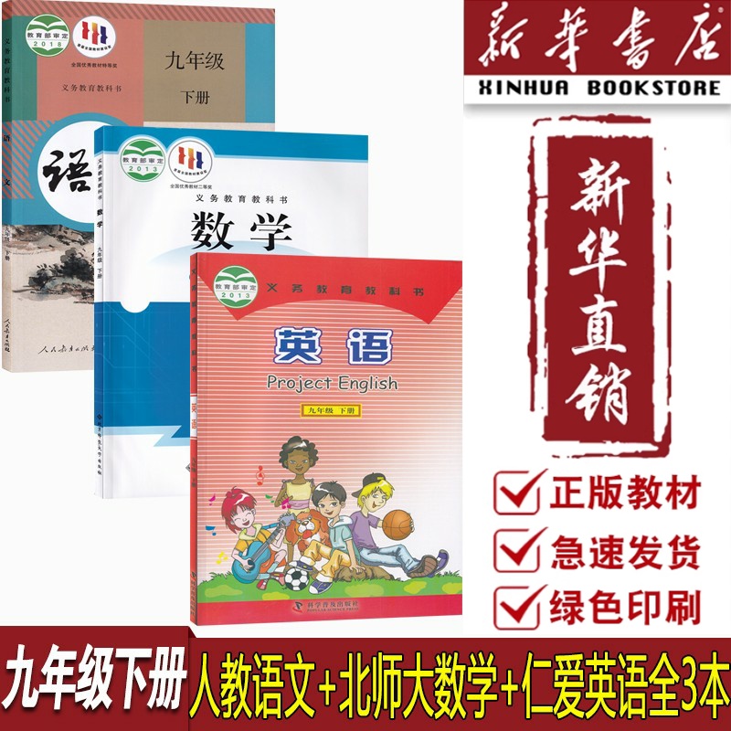 【新华书店正版】2025使用初中9九年级下册语文数学英语仁爱版北师版人教版全套初三3下册语数英书课本全套9下语数英课本