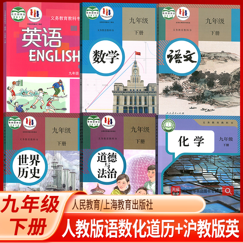 【新华书店正版】广州专用9九年级下册沪教版英语+人教版语文数学化学道德与法治中国历史全套6本课本教材教科书初三下学期