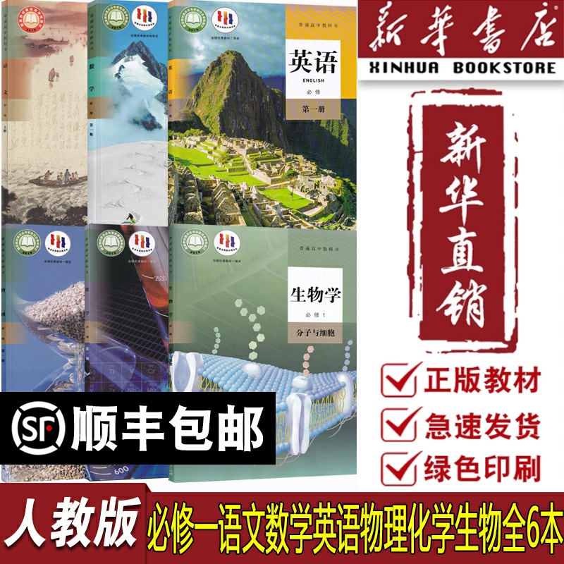 【新华书店正版】2025使用人教版高中语文数学英语物理化学生物必修一1全套人教版高一上册理科全套书课本教材教科书高一上册