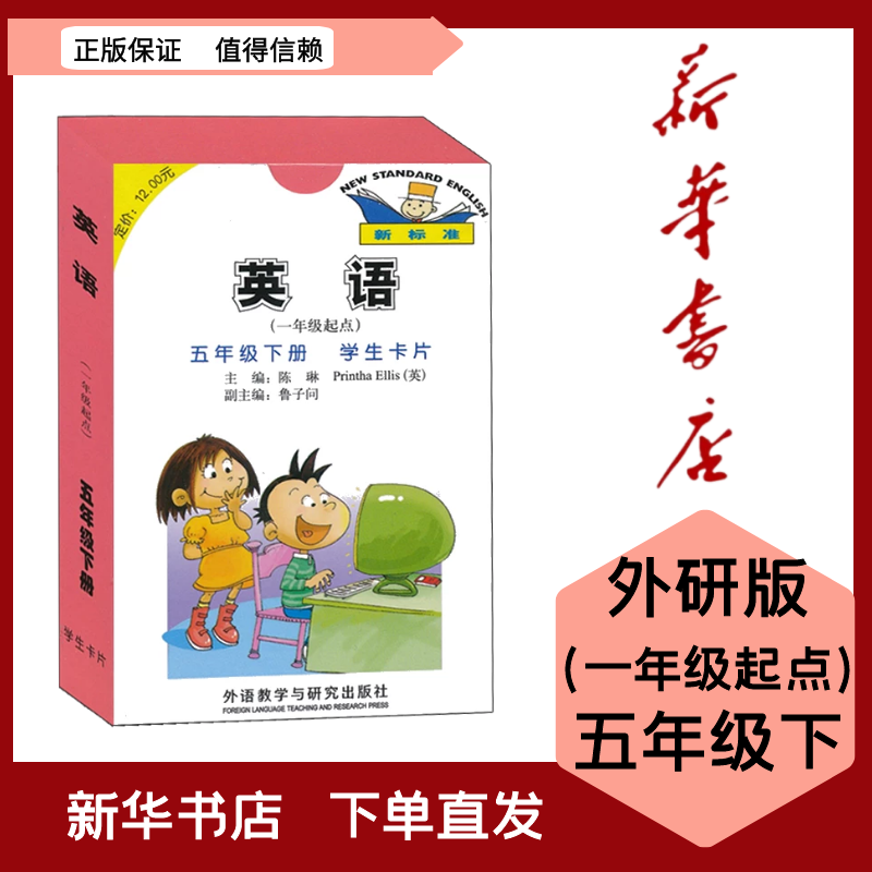 全新现货 外研版小学五/5年级下册英语学生卡片（1/一年级起点）外研社1起点新课标外语教学与研究出版社 英语单词卡片