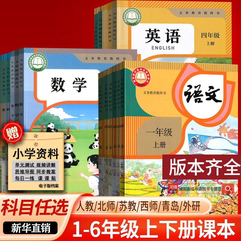 【城阳新华正版】小学1一年级2二年级3三4四5五6六年级上册下册语文数学英语书课本教材全套部编人教版北师青岛译林苏教外研西师版