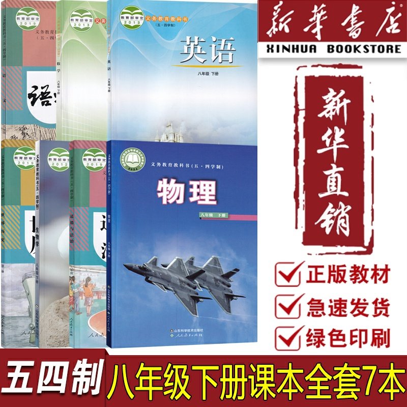 【新华书店正版】2025五四制8八下语文道德历史人教版数学英语鲁教版物理生物鲁科版全套7本初三下学期套装七本54制课本全套