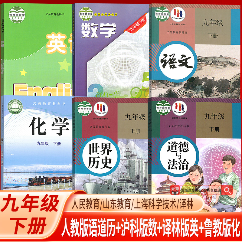 【新华书店正版】9九年级下册九下化学六三制鲁教数学沪科英语译林语文道德历史人教全套课本教材初三下学期化学六三制