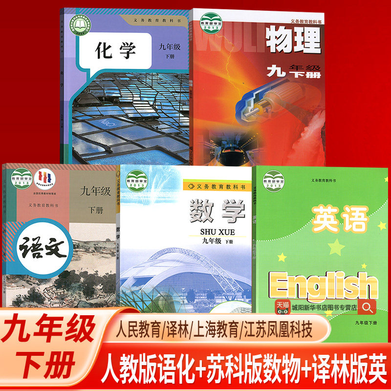 【新华书店正版】2025江苏部分使用初中9九年级下册语文数学英语物理化学书人教版苏科版苏教版译林版全套课本教材初三3下册9九下