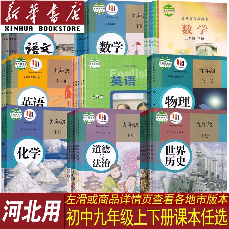 【新华书店正版】2025河北省适用9九年级上下册课本人教版冀教版9九年级语文数学英语物理化学道德历史书上下册全套初三九年级课本