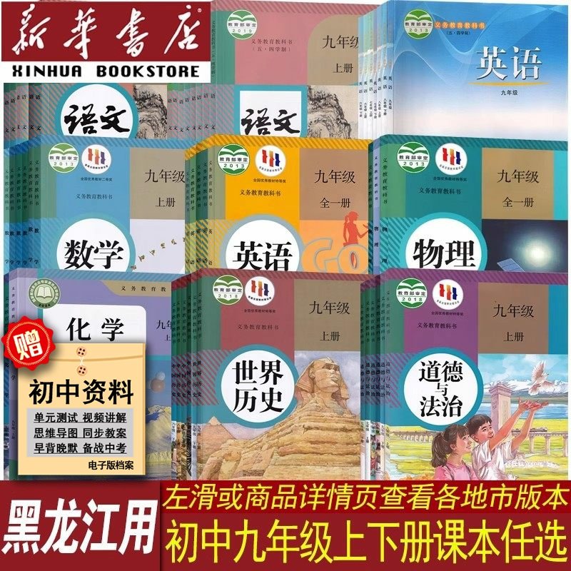 【新华书店正版】黑龙江初中9九年级上册课本全套九年级下册语文数学英语物理化学道德历史书初三3上下册人教版外研版九年级上下册