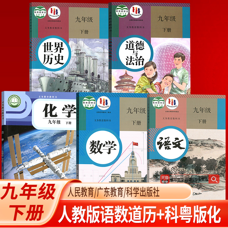 【新华书店正版】9九年级下册化学科粤版语文数学历史道德人教版课本教材教科书初三下学期九下化学科粤版语文数学历史道德人教版