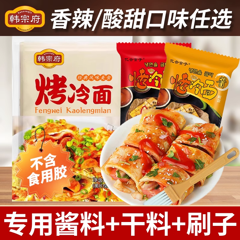 烤冷面家庭装韩宗府正宗烤冷面片东北早餐面皮商用小吃美食含酱料