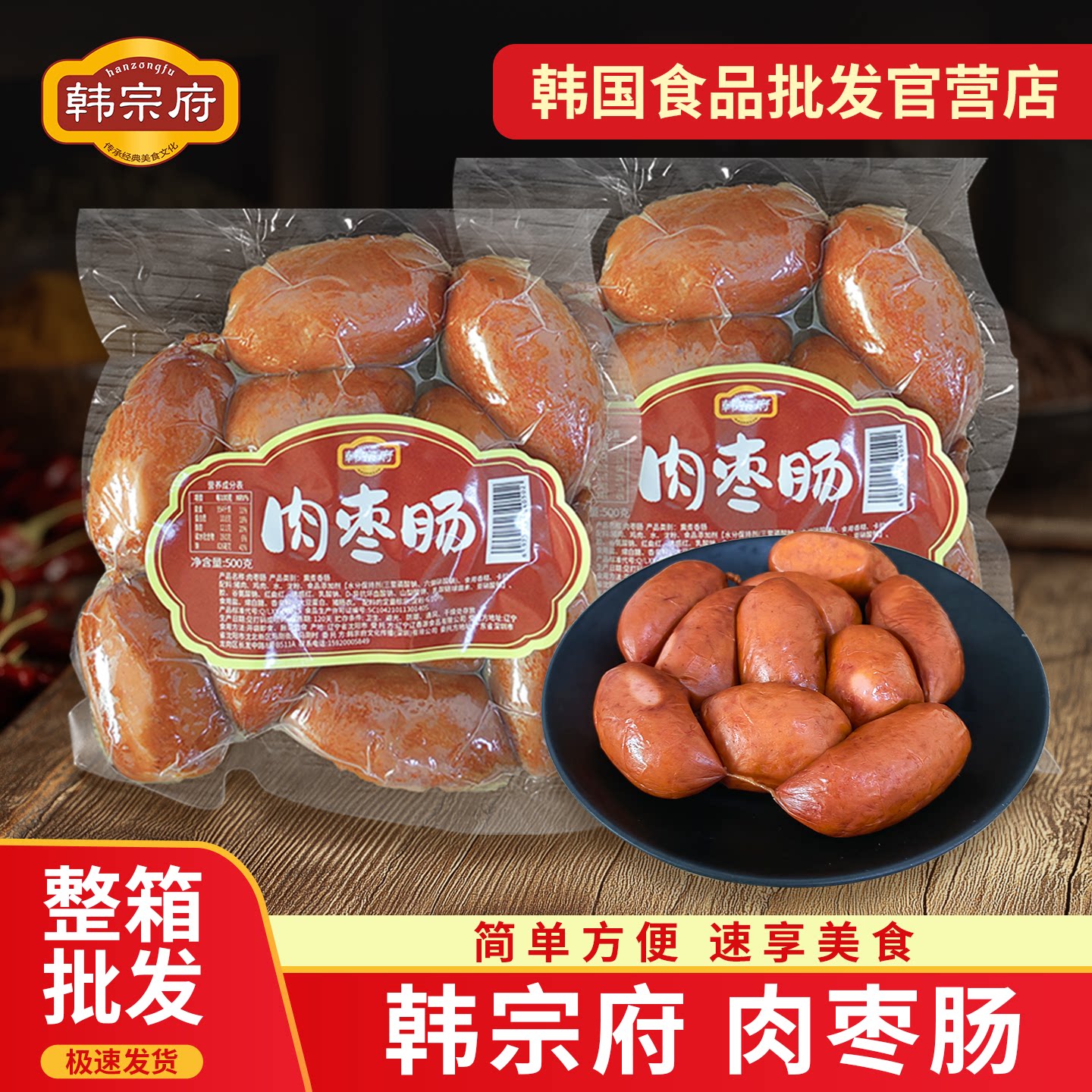 韩宗府肉枣肠红肠猪肉肠鸡肉肠零食火腿肠500g东北特产真空袋装