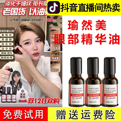 瑜然美眼部紧致抗皱精华油