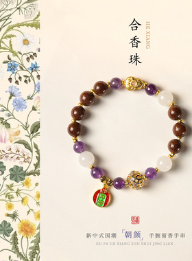新中式国潮禅意非遗古法香韵合香珠人参福佑平安紫气东来女生手链