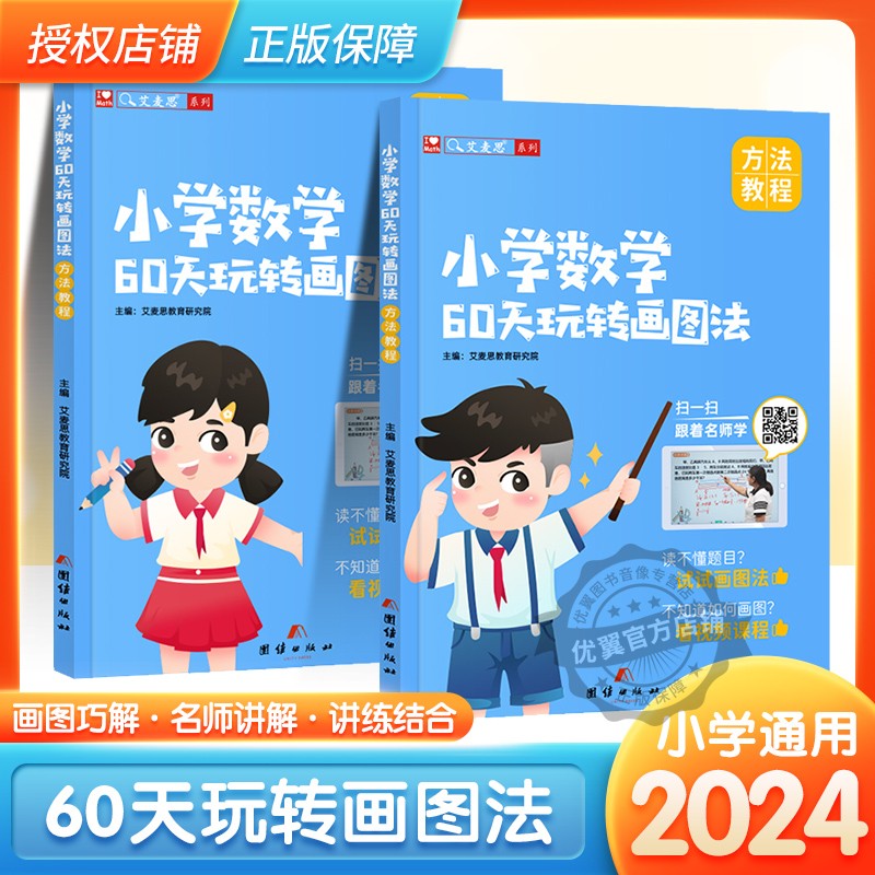 艾麦思小学数学60天玩转画图法一年级二三四五六年级陪娃刷透25套试卷同步指导视频讲解123456年级专项思维训练计算应用题全国通用