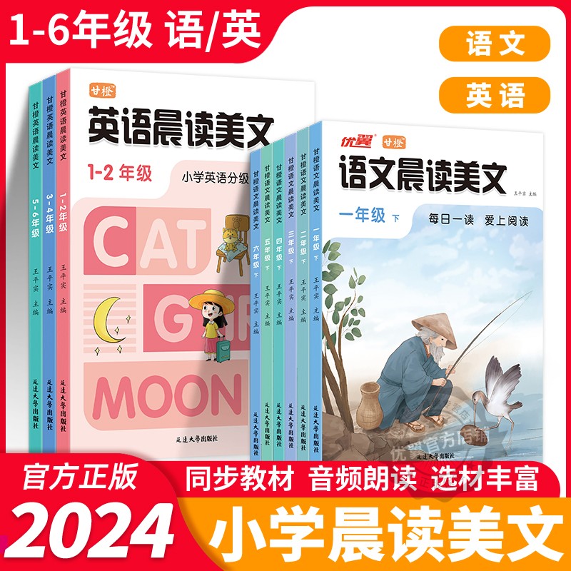 甘橙2024新版语文英语晨读美文小学生1-6年级上册下册同步教材阅读337晨读每日一读100篇二三四五六年级晨诵晚读阅读积累优美句子