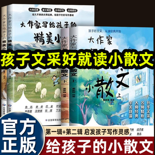 全4册大作家写给孩子的精美小散文上下册正版优美词语句子积累作文书小学生课外阅读书籍好词好句好段语文写作素材摘抄本彩图有声