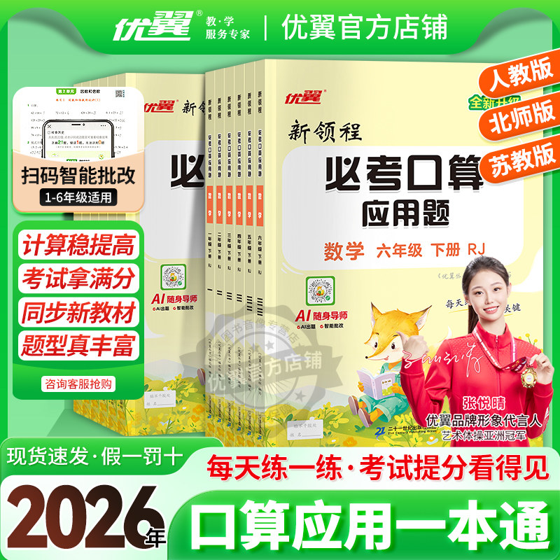 2026春季25秋优翼新领程必考口算小学数学一年级二年级三年级四年级五年级六年级上册下册人教版北师苏教习题应用计算题123456任选