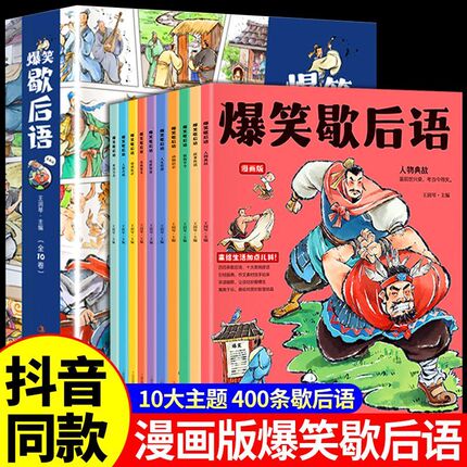 【抖音同款】爆笑歇后语漫画版全套10册正版歇后语大全漫画书小学生二三四五六年级课外阅读书籍幽默搞笑漫画歇后语小学趣味故事