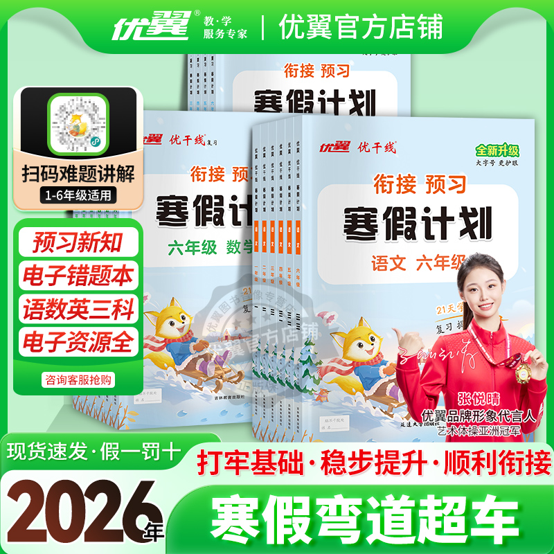 优翼官方店铺新领程寒假衔接