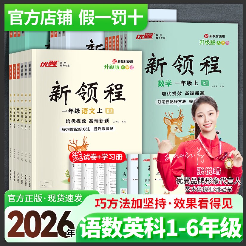 2026秋季26春优翼新领程小学一年级二年级三年级四年级五年级六年级123456上册下册语文数学英语科学人教北师苏教湘少外研版练习册