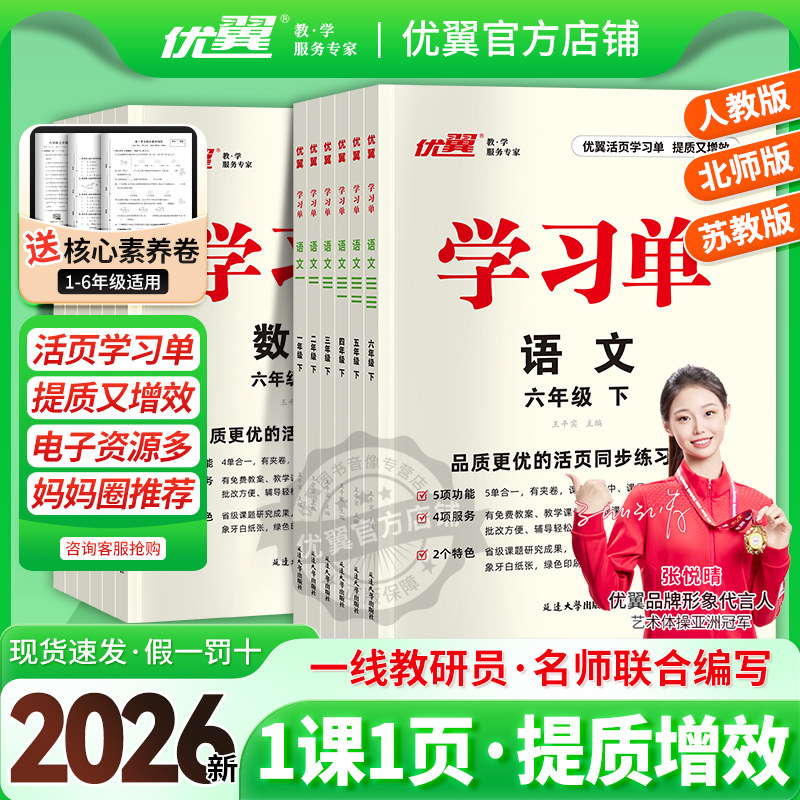 2026春季25秋优翼学习单巩固单总结单复习单小学一年级二年级三年级四年级五年级六年级上册下册素养评估卷预习复习检测